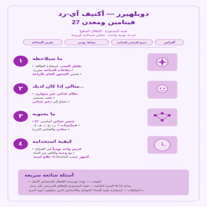 دوبلهيرز — أكتيف 27 فيتامين ومعدن آي-زد