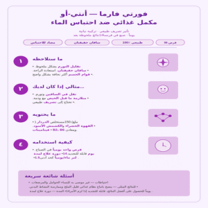 مكمل غذائي ضد احتباس الماء فورتي فارما
